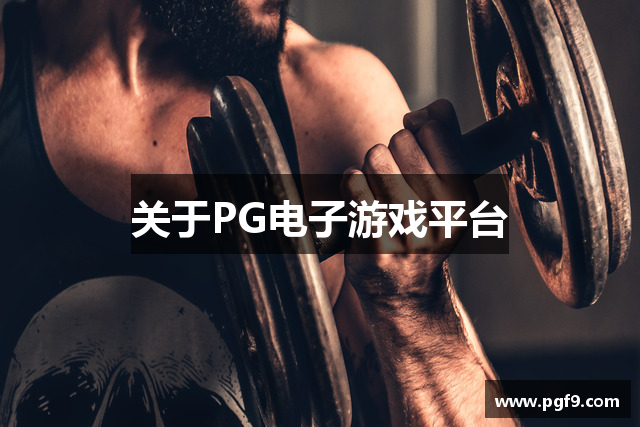 关于PG电子游戏平台